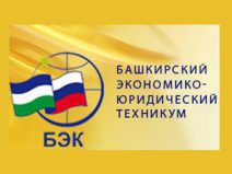 Башкирский экономико-юридический техникум (БЭЮТ) - Юридический факультет